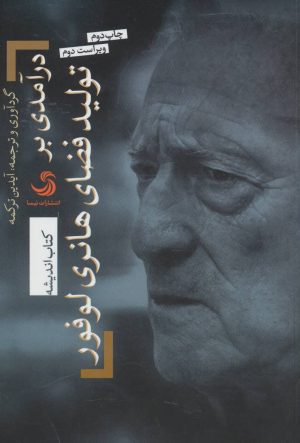 کتاب درآمدی بر تولید فضای هانری لوفور | انتشارات تیسا