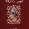 کتاب شیرین و فرهاد | انتشارات پیدایش