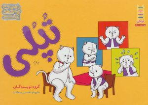 کتاب تپلی | انتشارات فنی ایران نردبان