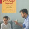 کتاب چگونه به روان فرزندمان آسیب بزنیم! | انتشارات صابرین