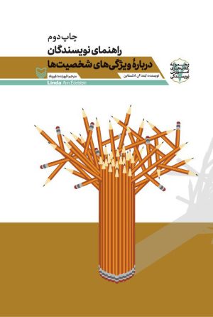 کتاب راهنمای نویسندگان درباره ویژگی های شخصیت ها | انتشارات سوره مهر