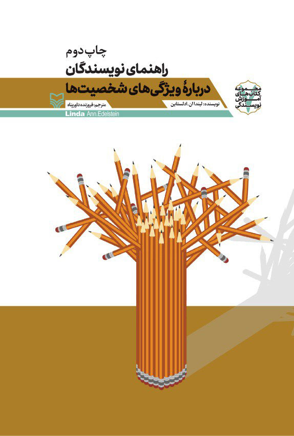 کتاب راهنمای نویسندگان درباره ویژگی های شخصیت ها | انتشارات سوره مهر
