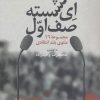 کتاب ای نشسته صف اول | انتشارات کتابستان معرفت