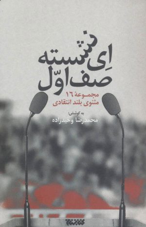 کتاب ای نشسته صف اول | انتشارات کتابستان معرفت