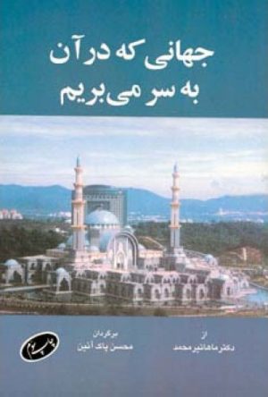 کتاب جهانی که در آن به سر می ‏بریم | انتشارات اطلاعات