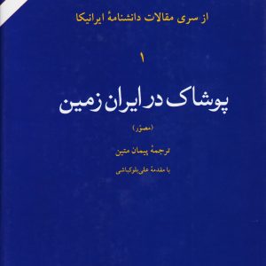 کتاب پوشاک در ایران زمین | انتشارات امیرکبیر