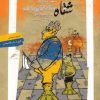 کتاب شاه در شطرنج رندان | انتشارات نگاه معاصر