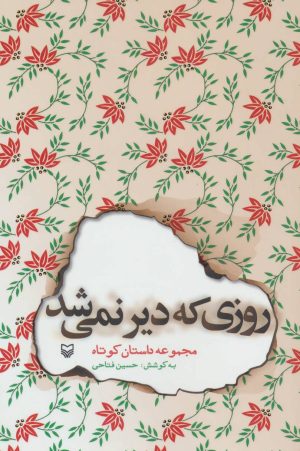کتاب روزی که دیر نمی شد | انتشارات سوره مهر