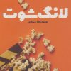 کتاب لانگ شوت | انتشارات کتابستان معرفت