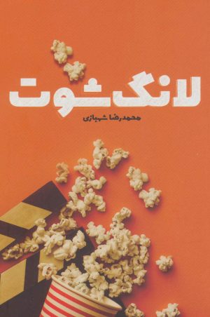 کتاب لانگ شوت | انتشارات کتابستان معرفت