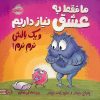 کتاب ما فقط به عشق نیاز داریم و یک بالش نرم نرم! | انتشارات پرتقال