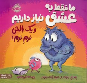 کتاب ما فقط به عشق نیاز داریم و یک بالش نرم نرم! | انتشارات پرتقال