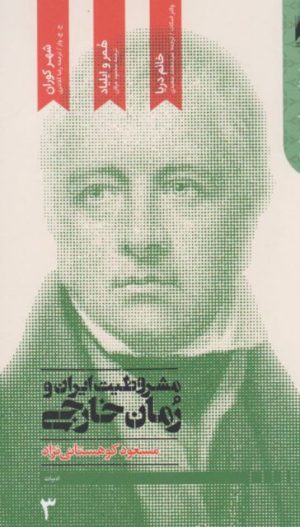 کتاب مشروطیت ایران و رمان خارجی | انتشارات دنیای اقتصاد