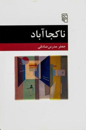 کتاب ناکجاآباد | انتشارات مرکز
