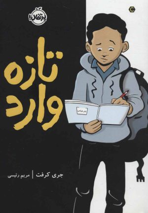 کتاب تازه وارد | انتشارات پرتقال