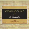 کتاب اصول و مبانی نورپردازی در معماری | انتشارات شهرآب