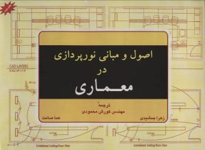 کتاب اصول و مبانی نورپردازی در معماری | انتشارات شهرآب