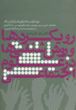 کتاب رویکردها و روش شناسی ها در علوم اجتماعی | انتشارات روزنه