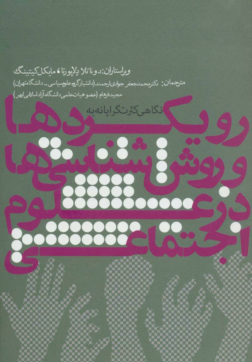 کتاب رویکردها و روش شناسی ها در علوم اجتماعی | انتشارات روزنه