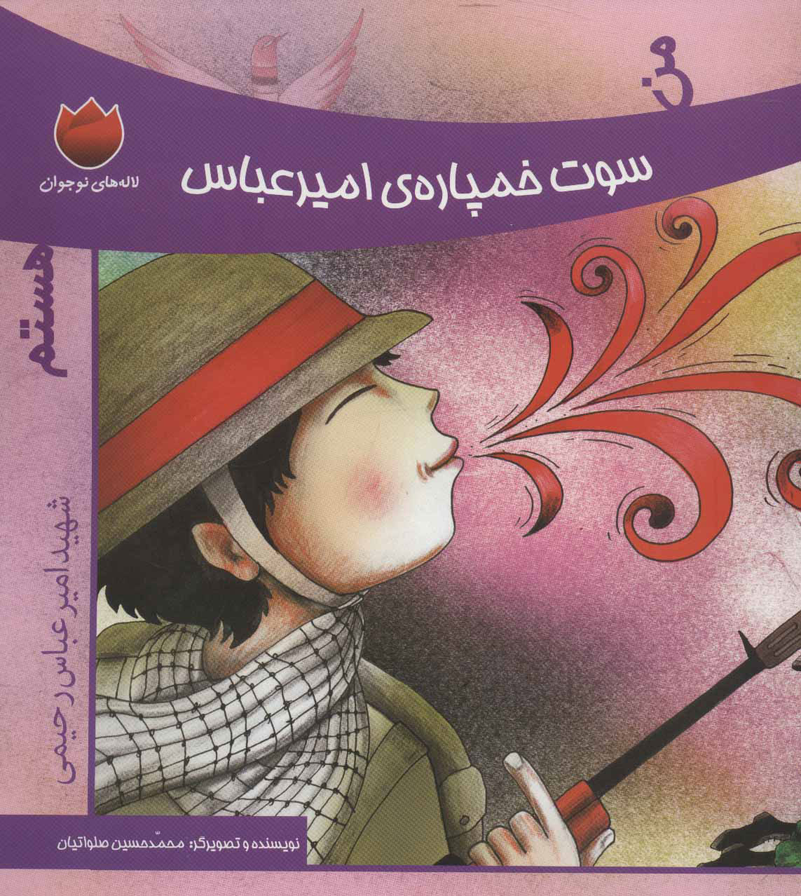 کتاب من سوت خمپاره ی امیرعباس هستم | انتشارات به نشر