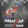 کتاب فرار از اردوگاه شماره ۱۴ | انتشارات طرح نو