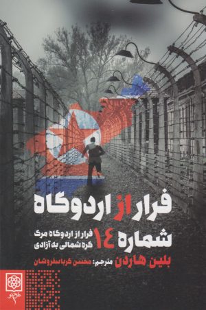 کتاب فرار از اردوگاه شماره ۱۴ | انتشارات طرح نو