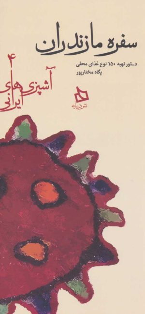 کتاب سفره مازندران | انتشارات دیبایه