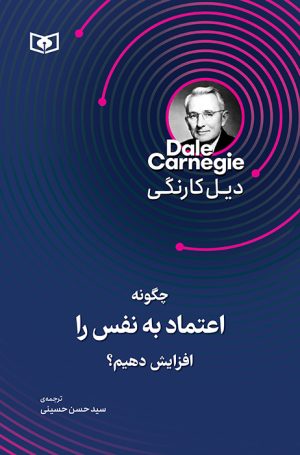 کتاب چگونه اعتماد به نفس را افزایش دهیم؟ | انتشارات قدیانی