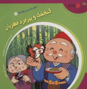 کتاب گنجشک و پیرمرد مهربان | انتشارات سایه گستر