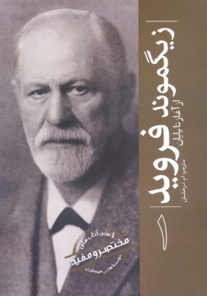 کتاب زیگموند فروید | انتشارات سبزان