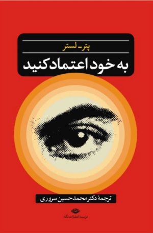 کتاب به خود اعتماد کنید | انتشارات نگاه