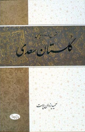 کتاب شرح و ساده نویسی گلستان سعدی | انتشارات اطلاعات