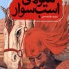 کتاب هیولای اسب سوار | انتشارات به نشر