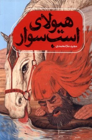 کتاب هیولای اسب سوار | انتشارات به نشر