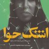 کتاب اشک حوا | انتشارات سوره مهر