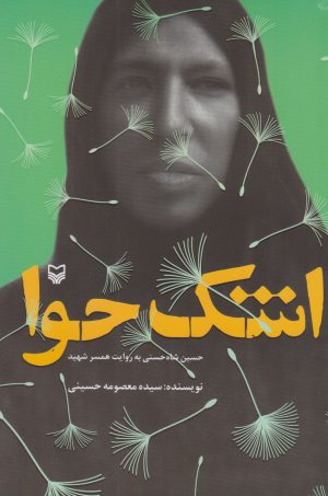 کتاب اشک حوا | انتشارات سوره مهر