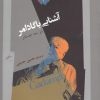 کتاب آشنایی با گادامر | انتشارات نگاه معاصر