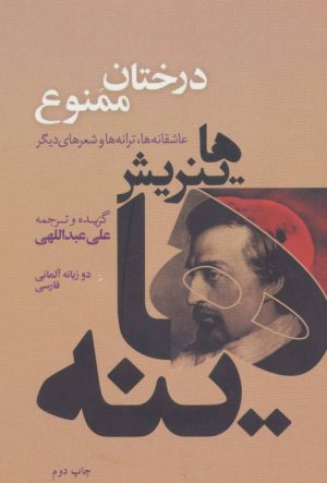 کتاب درختان ممنوع | انتشارات گل آذین
