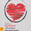کتاب صمیمیت (احترام، قدردانی، اصول یک ازدواج موفق) | انتشارات به نشر