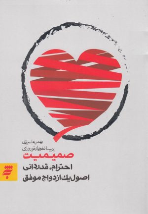 کتاب صمیمیت (احترام، قدردانی، اصول یک ازدواج موفق) | انتشارات به نشر