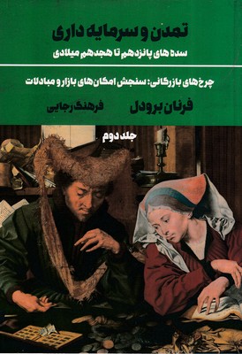 کتاب تمدن و سرمایه داری 2 | انتشارات علمی و فرهنگی