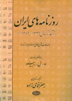 کتاب روزنامه ‏های ایران | انتشارات اطلاعات