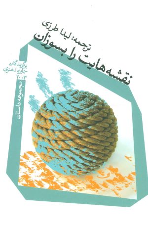 کتاب نقشه هایت را بسوزان | انتشارات نیستان