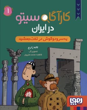 کتاب کارآگاه سیتو در ایران 1 | انتشارات هوپا