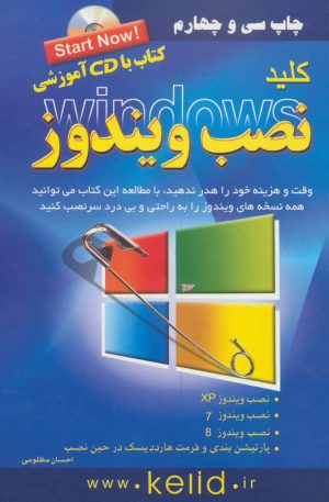کتاب کلید نصب ویندوز | انتشارات کلید آموزش