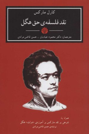 کتاب نقد فلسفه ی حق هگل | انتشارات اختران