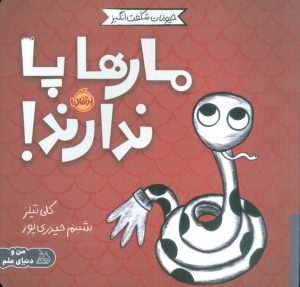 کتاب مارها پا ندارند! | انتشارات پرتقال