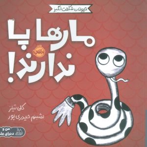 کتاب مارها پا ندارند! | انتشارات پرتقال