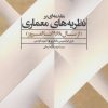 کتاب مقدمه ای بر نظریه های معماری | انتشارات علم