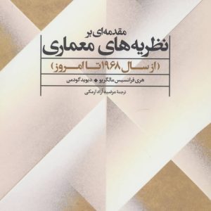 کتاب مقدمه ای بر نظریه های معماری | انتشارات علم